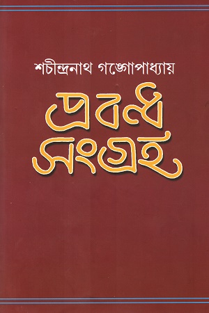 প্রবন্ধ সংগ্রহ (শচীন্দ্রনাথ গঙ্গোপাধ্যায়)