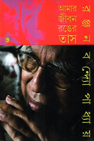 আমার জীবন রঙের তাস