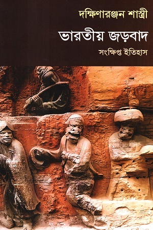 ভারতীয় জড়বাদ সংক্ষিপ্ত ইতিহাস