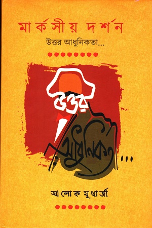 মার্কসীয় দর্শন উত্তর আধুনিকতা