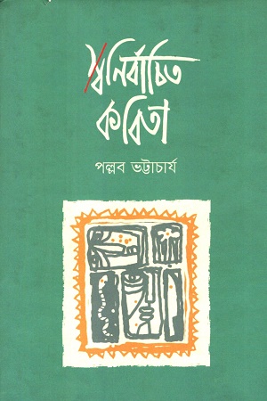 স্বনির্বাচিত কবিতা