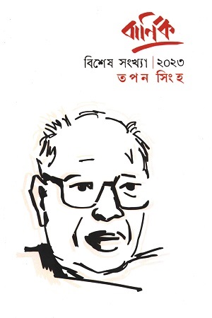 বার্ণিক তপন সিংহ (বিশেষ সংখ্যা ২০২৩)