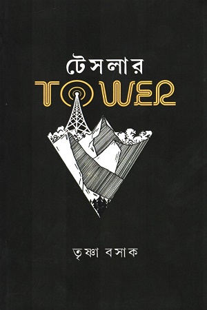 টেসলার Tower