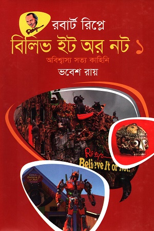 বিলিভ ইট অর নট ১ অবিশ্বাস্য সত্য কাহিনি