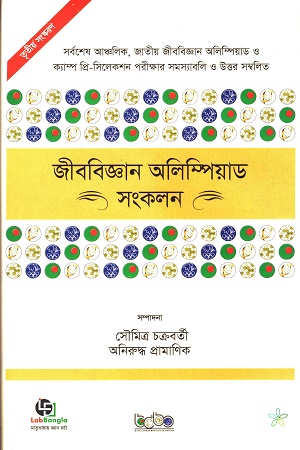 জীববিজ্ঞান অলিম্পিয়াড সংকলন