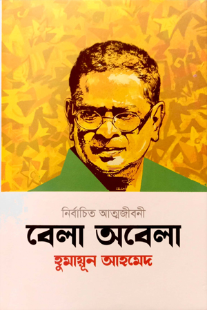 বেলা অবেলা : নির্বাচিত আত্মজীবনী