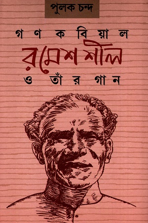 গণকবিয়াল রমেশ শীল ও তার গান