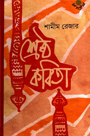 শামীম রেজার শ্রেষ্ঠ কবিতা