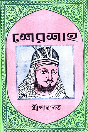 শেরশাহ