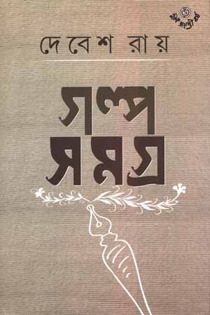 গল্প সমগ্র ৩ - দেবেশ রায়