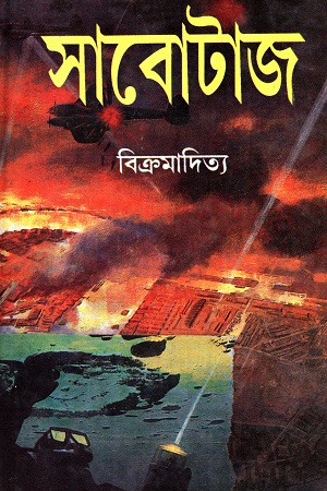 সাবোটাজ