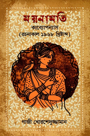 ময়নামতি