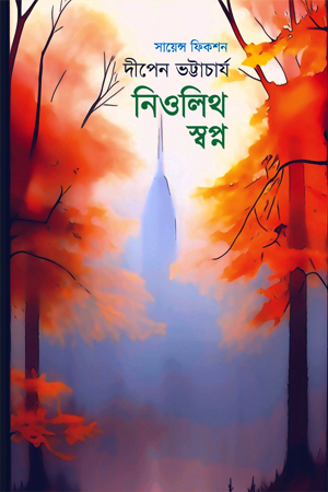 নিওলিথ স্বপ্ন