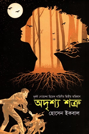 অদৃশ্য শত্রু