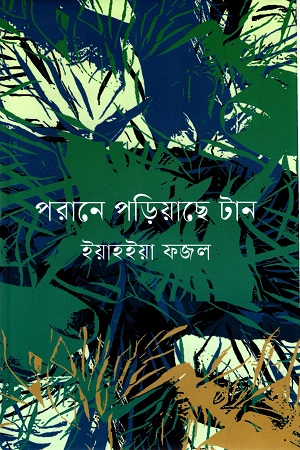 পরানে পড়িয়াছে টান