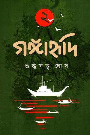 গঙ্গাহৃদি ২