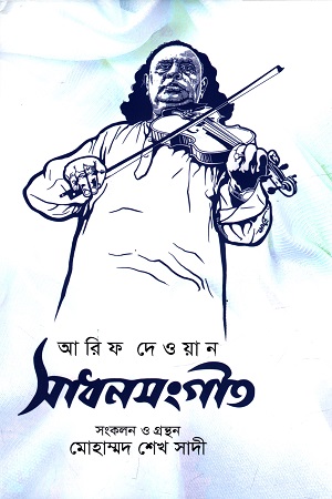 সাধনসংগীন