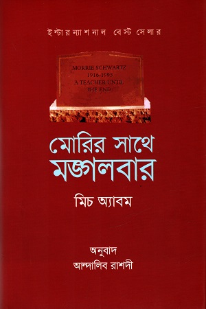 মোরির সাথে মঙ্গলবার