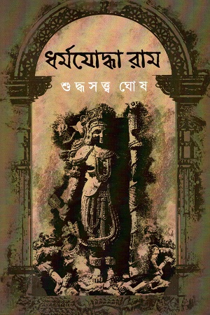 ধর্মযোদ্ধা রাম