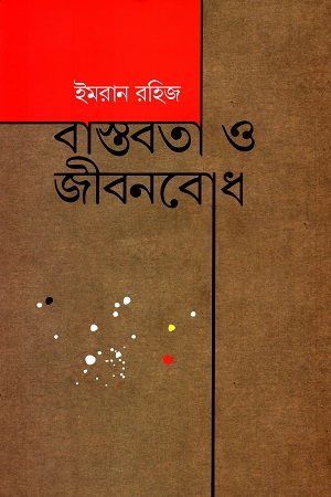 বাস্তবতা ও জীবনবোধ