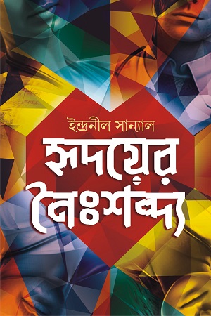 হৃদয়ের নৈঃশব্দ্য