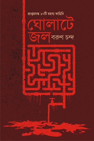 ঘোলাটে জল