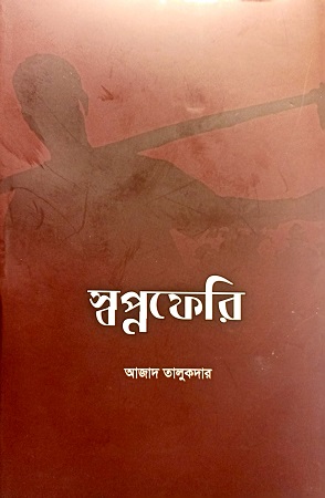 স্বপ্নফেরি