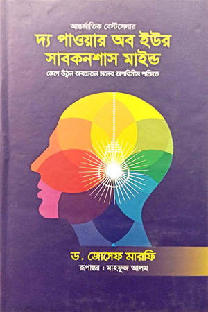 দ্য পাওয়ার অব ইউর সাবকনশাস মাইন্ড
