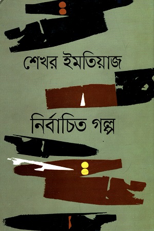 নির্বাচিত গল্প (শেখর ইমতিয়াজ)