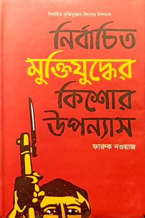 নির্বাচিত মুক্তিযুদ্ধের কিশোর উপন্যাস