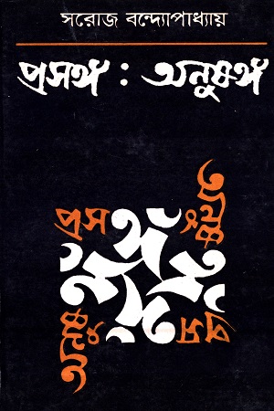 প্রসঙ্গঁ : অনুষঙ্গ