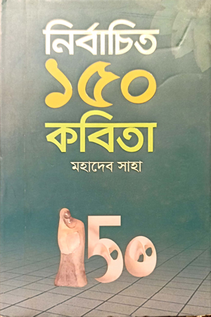 নির্বাচিত ১৫০ কবিতা