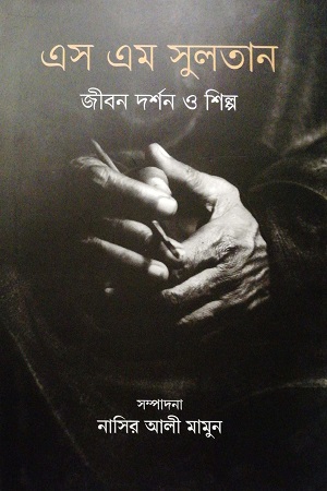 এস এম সুলতান জীবন দর্শন ও শিল্প