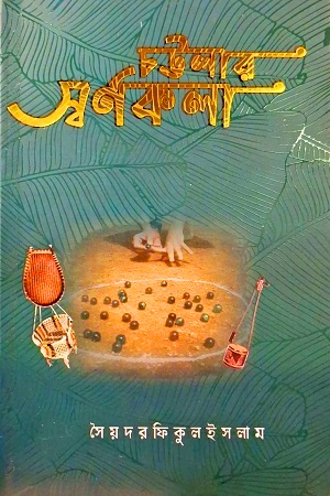 চট্টলার স্বর্ণকলা