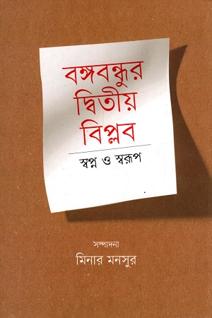 বঙ্গবন্ধুর দ্বিতীয় বিপ্লব স্বপ্ন ও স্বরূপ