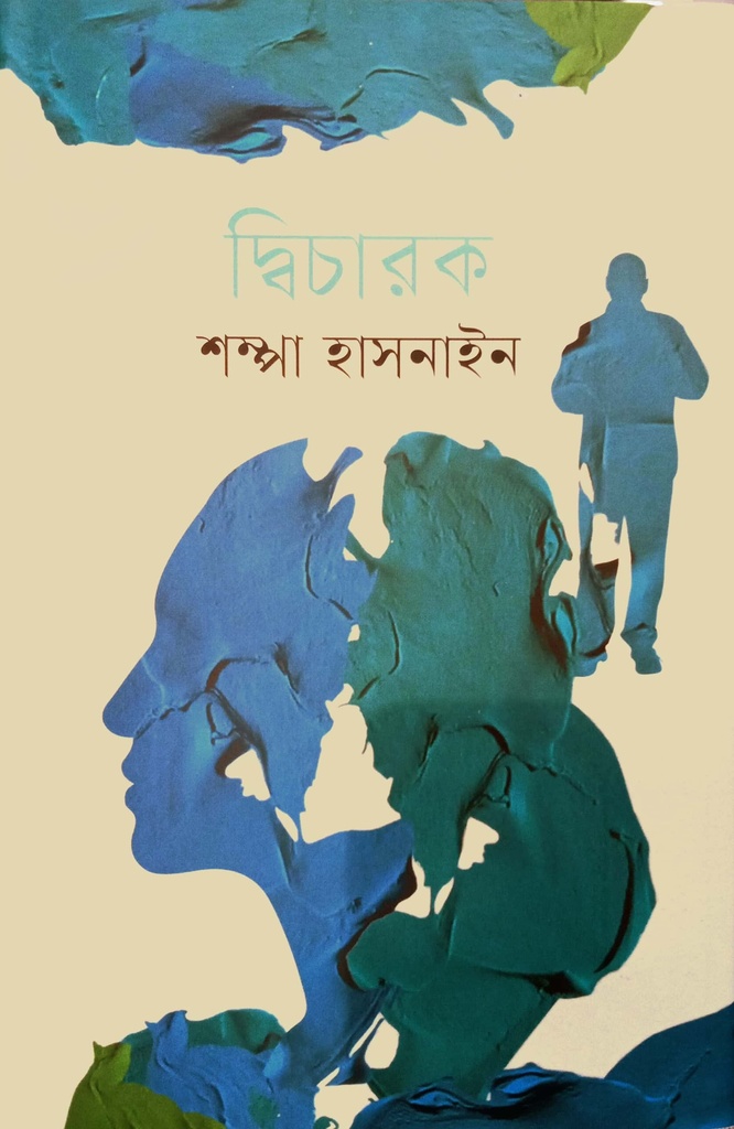 দ্বিচারক