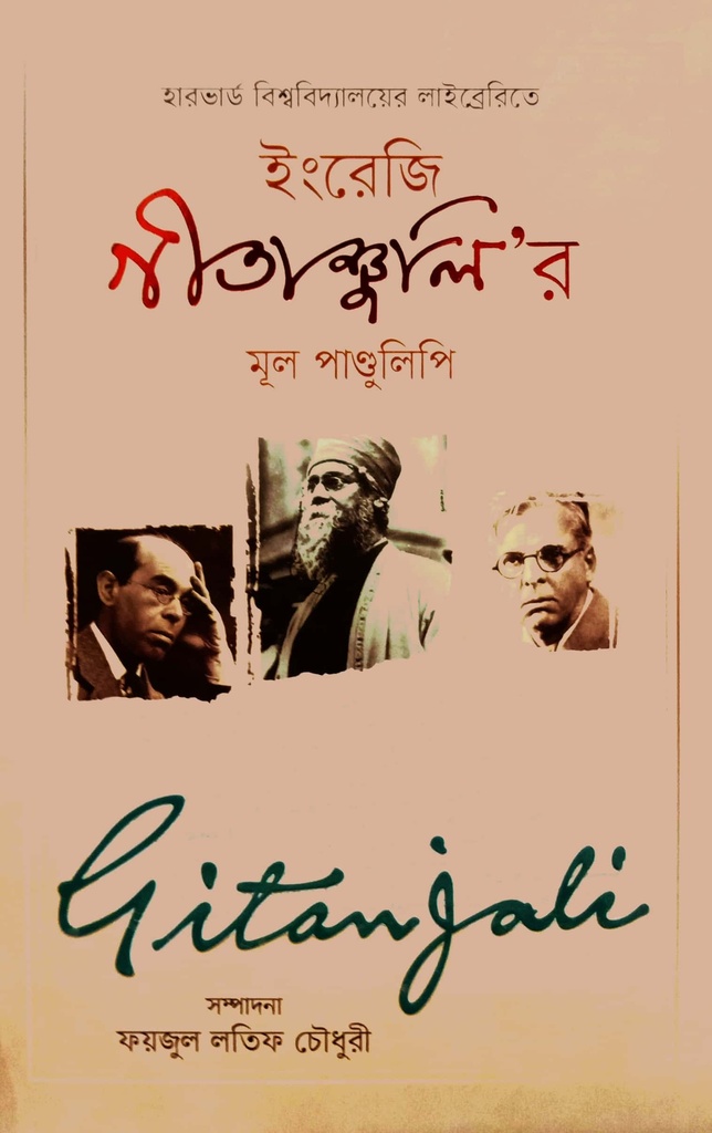 ইংরেজি গীতাঞ্জলি’র মূল পাণ্ডুলিপি