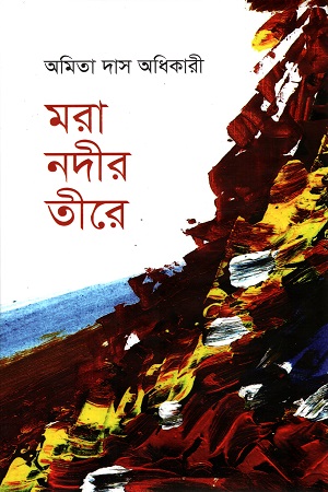 মরা নদীর তীরে