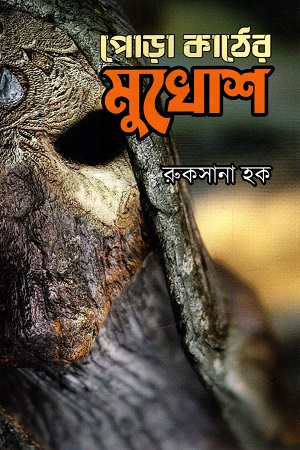 পোড়া কাঠের মুখোশ