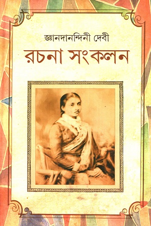 জ্ঞানদানন্দিনী দেবী রচনা সংকলন