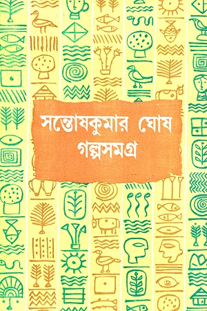 গল্পসমগ্র ২ (সন্তোষকুমার ঘোষ)