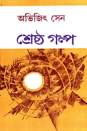 শ্রেষ্ঠ গল্প (অভিজিৎ সেন)