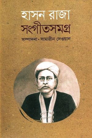 হাসন রাজা সংগীতসমগ্র