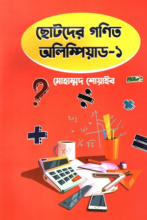 ছোটদের গণিত অলিম্পিয়াড - ১