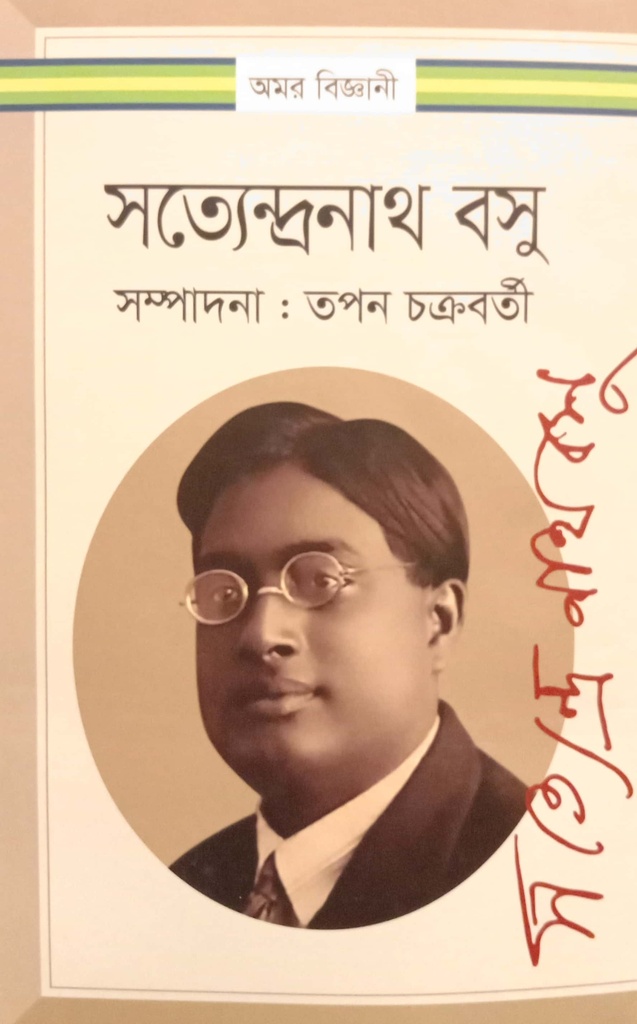 সত্যেন্দ্রনাথ বসু