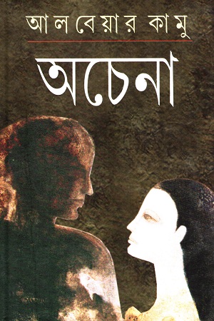 অচেনা