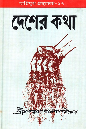 দেশের কথা