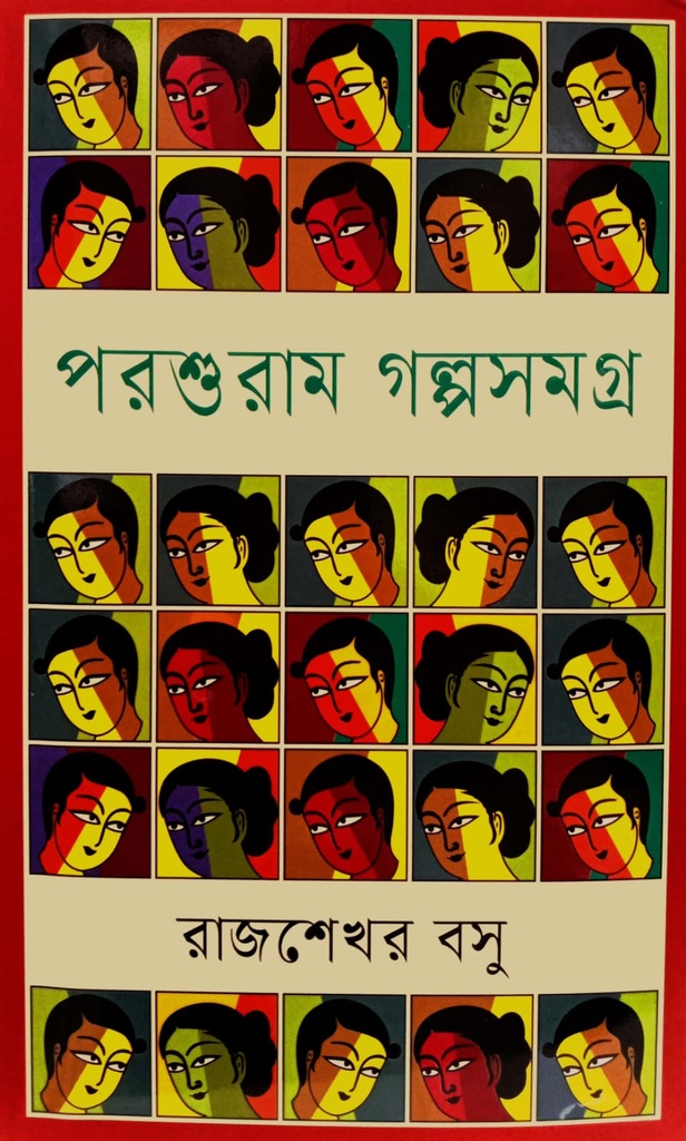 পরশুরাম গল্পসমগ্র