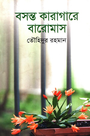 বসন্ত কারাগারে বারোমাস