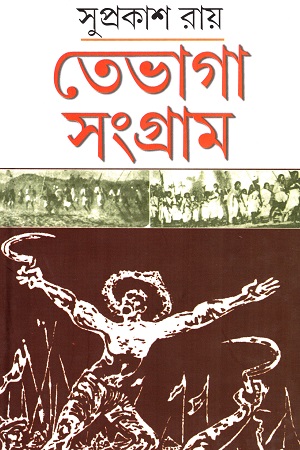 তেভাগা সংগ্রাম